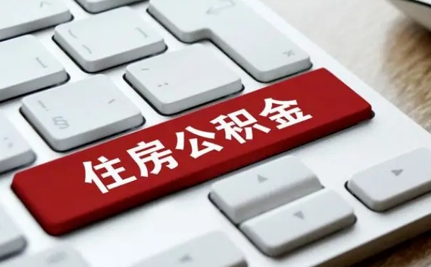 桐城离职后如何提住房公积金（离职后如何提取公积金的钱?）